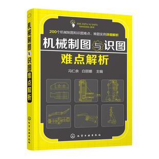 机械制图与识图难点解析 机械设计学习指导书籍 机械识图快速入门手册 机械制造结构工程书籍大全 机械制图基础教材书籍