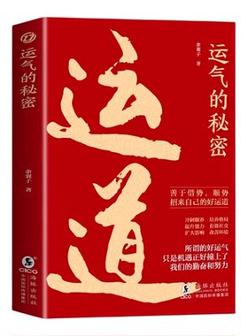运道运气的秘密正版善于借势顺势招来自己的好运道 培养积极的心态提高机会意识 保持毅力与努力不断学习和成长 成功励志畅销书籍
