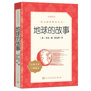 地球的故事 正版房龙小学生四年级下册 书目的课外阅读书籍推荐经典快乐读书吧 青少年儿童人民文学出版社4下小学语文读物老师