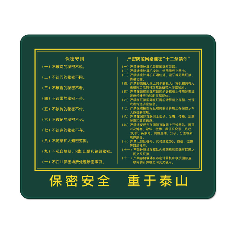 军绿保密守则加厚防滑鼠标垫