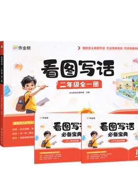 作业帮看图写话一年级二年级