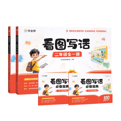 作业帮正版看图写话一年级二年级