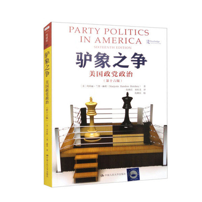 驴象之争：美国政党政治（第十六版） [美]玛乔丽·兰登·赫希（Marjorie Randon Hershey） 中国人民大学出版社 9787300316161