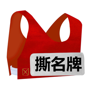 撕衣服带跑男奔跑吧兄弟成人儿童定制撕背心马甲