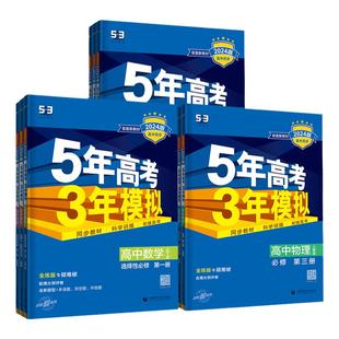 2026版五年高考三年模拟53高中同步高一高二上下册数学物理化学生物地理英语历政语文人教鲁教版同步练习册必修选修一二三四