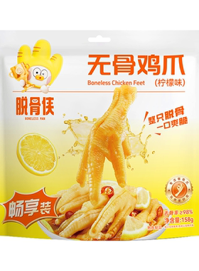 脱骨侠无骨鸡爪独立小包装158g装