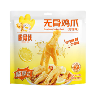 脱骨侠无骨鸡爪年货酸辣柠檬味去骨凤爪即食独立小包装小吃零食