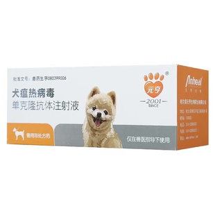 元亨犬瘟单克隆抗体细小单抗血清药发烧腹泻眼屎鼻涕咳嗽犬瘟抗体
