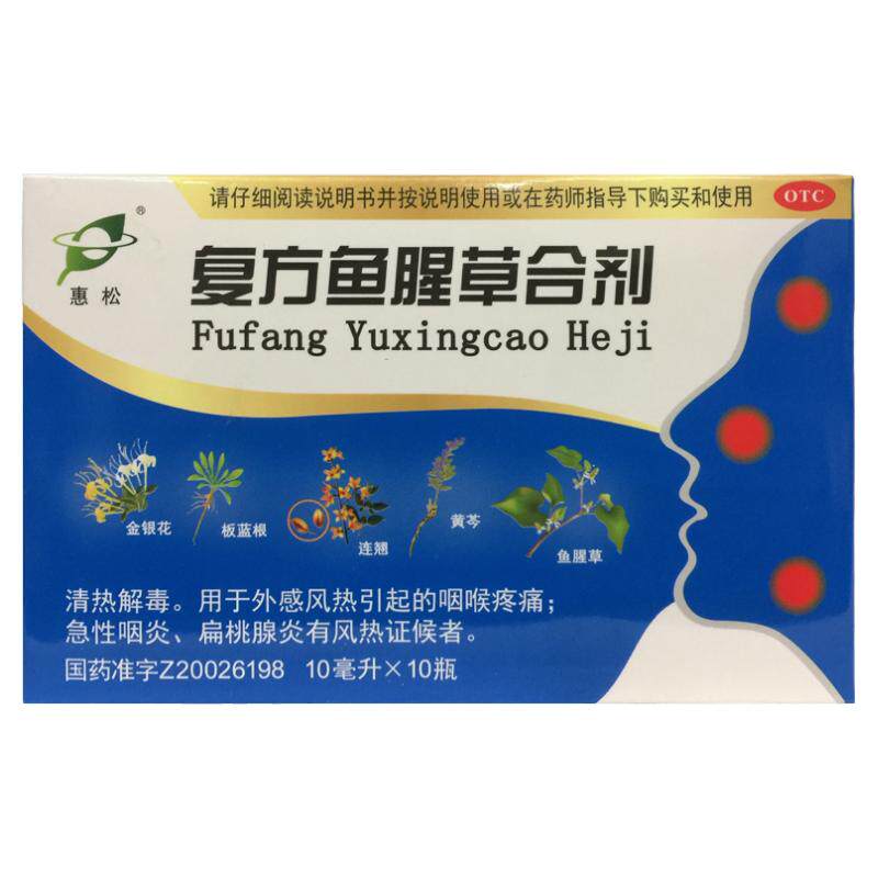 【惠松】复方鱼腥草合剂10ml*10瓶/盒