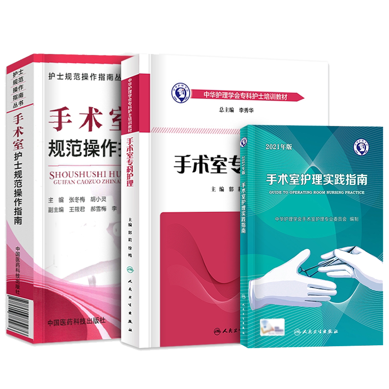 手术室护理实践指南 2021年版+手术室护士规范操作指南+中华护理学会专科护士培训教材 手术室专科护理 三本套装 护理学书籍