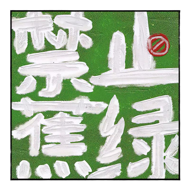 禁止焦绿装饰画小众文字寓意好