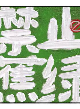 禁止焦绿装饰画小众文字寓意好