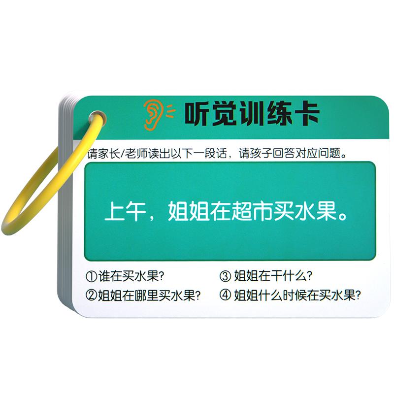 听觉专注力训练卡口语听力提高注意力神器语言迟缓益智思维玩具