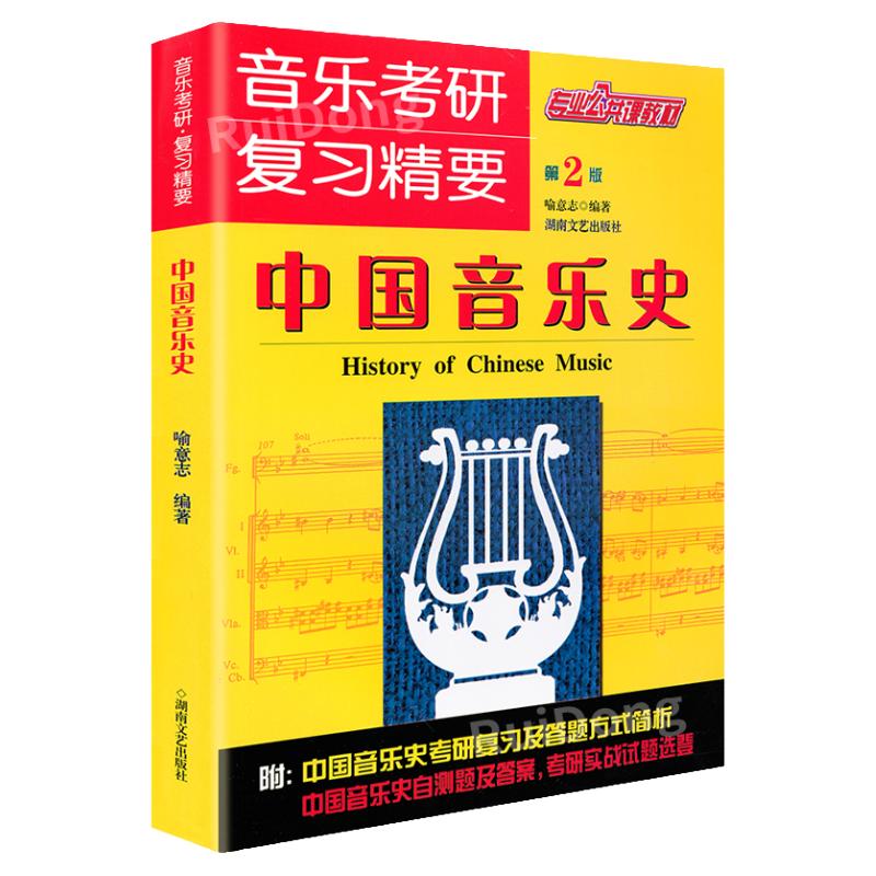 音乐考研复习精要：中国音乐史(第2版专业公共课教材)湖南文艺出版社喻意志幼青少年儿童教程材学书籍