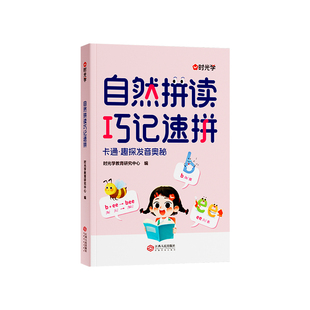 时光学】自然拼读巧记速拼 自然拼读记单词一本通小学英语音标和英语单词汇总表记背神器拼读法速记教材入门自学通用版发音规则表