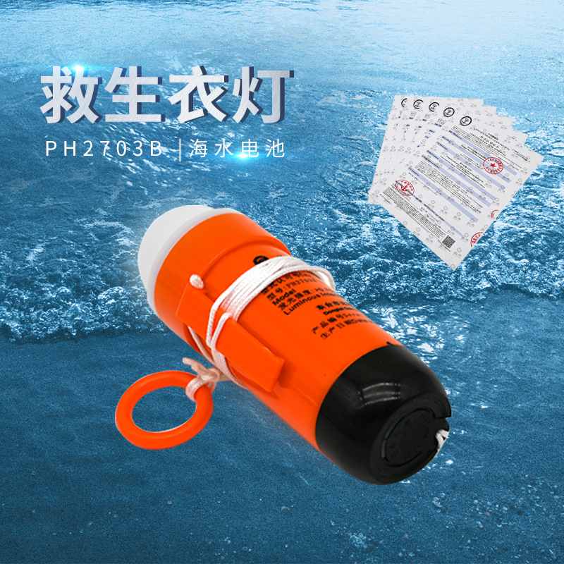 淼海PH2703B型海水电池位救生衣灯救生衣灯示CCS证书亮灯船用自