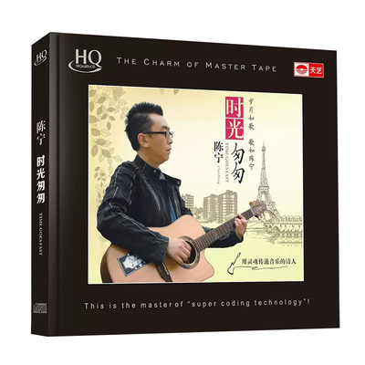 HQCD正版原装发烧碟 陈宁 时光匆匆 hifi高品质无损车载cd碟片