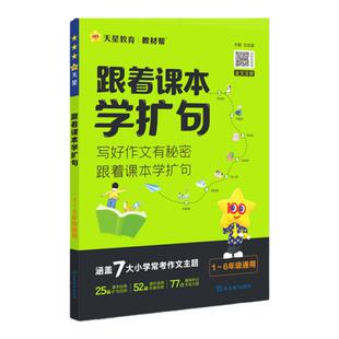2026新版跟着课本学扩句法每日晨读美文一二三四五六年级小学语文扩句法五感法写作文句式训练大全仿句组词造句本跟着课本去旅行