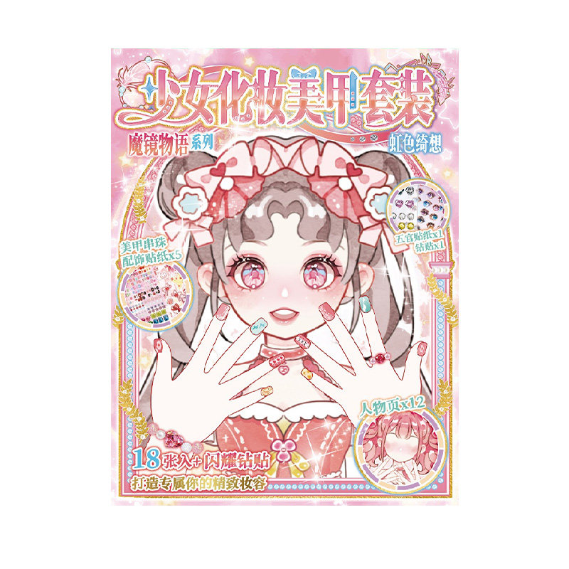 芯陌魔镜物语少女化妆美甲套装换装贴纸本甜美可爱卡通人物DIY贴画儿童女孩益智手工解压玩具小学生手帐麻薯3
