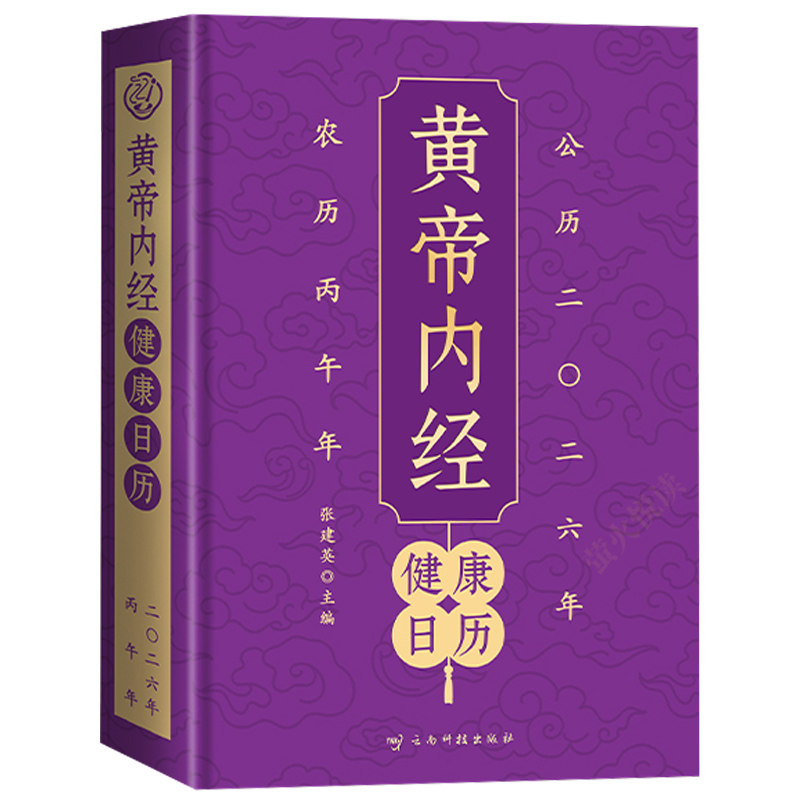 黄帝内经健康养生日历2026新款 365天科学膳食养生方案四季养生创意翻页高颜值台历 公司企业商务送礼定制办公室桌面摆台新年礼物