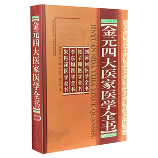 金元四大医家医学全书 精装版 刘河间医学全书 张子和医学全书 李东垣医学全书 朱丹溪医学全书 中医名家全书系列中医临床正版书籍