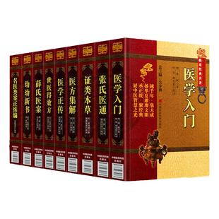 正版9册精装版 名医类案正续编世医得效方薛氏医案张氏医通幼幼新书证类本草医学正传医学入门医方集解中医非物质文化遗产经典名著