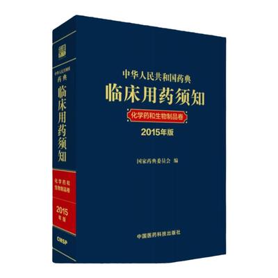 中华人民共和国药典临床用药须知:化学药和生物制品卷2015年版中华人民共和国药典配套用书 中国医药科技出版社