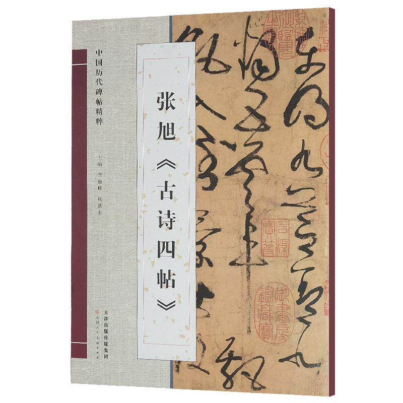 中国历代碑帖精粹张旭古诗四帖狂草书法字帖初学者入门毛笔临帖彩色简体注释八开高清 官方旗舰 天津人美