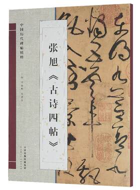 中国历代碑帖精粹张旭古诗