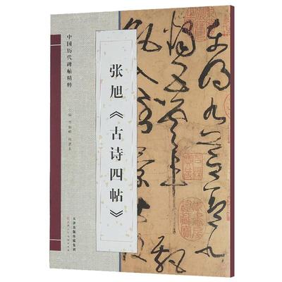 中国历代碑帖精粹张旭古诗