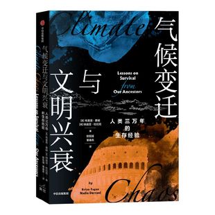 包邮 气候变迁与文明兴衰 人类三万年的生存经验 布莱恩费根 等著 气候变迁如何影响文明兴衰 重构气候影响下的3万年人类简史 中信