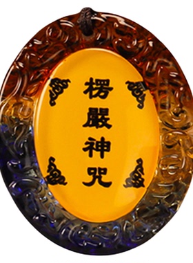 【10条装包邮】琉璃楞严咒结缘大悲咒心经挂件护身符多咒合一男女