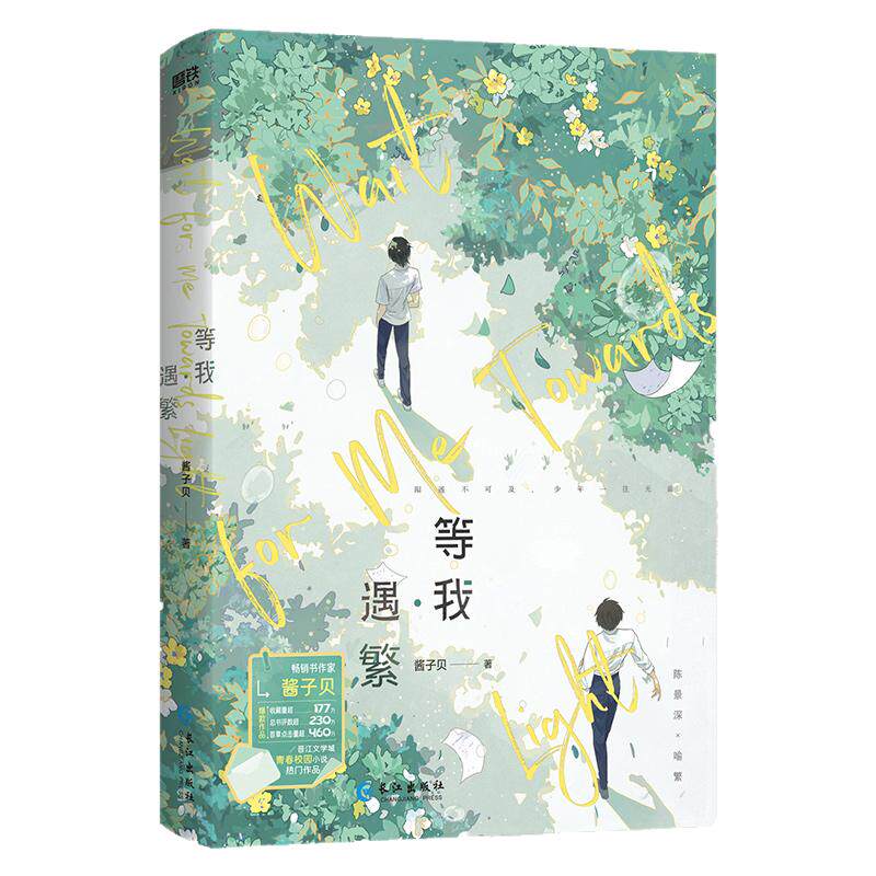 放学等我实体书正版小说全套官方正版【随书丰富赠品】等我遇繁等我逢景完结篇酱子贝青春校园文学代表作品原名陈景深喻繁晋江文学