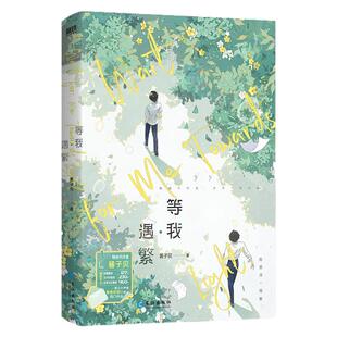放学等我实体书正版小说全套官方正版【随书丰富赠品】等我遇繁等我逢景完结篇酱子贝青春校园文学代表作品原名陈景深喻繁晋江文学