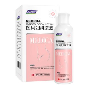 妇炎洁医用洗液阴道炎妇科女性私处疼痛瘙痒护理促进宫颈糜烂愈合