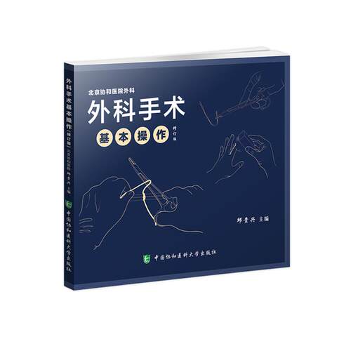 正版现货 外科手术基本操作修订版 邹贵兴 正版临床医师外科医生操作手册指南 基础技巧实用临床医学书籍 中国协和医科大学出版社