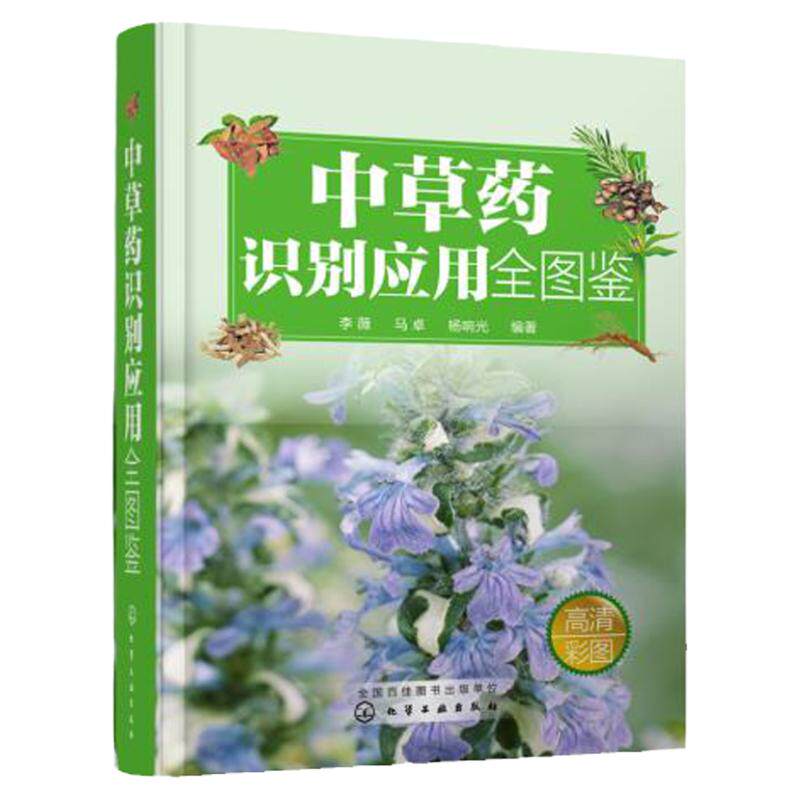 hg 中草识别应用全图鉴 中草药大全解表药清热药祛风湿药和使用图谱大全药用植物 李薇 马卓 杨响光著 9787122317971 化学工业出版