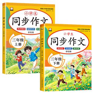 【2026新版】三年级同步作文上册下册人教版 同步教材3年级上小学生优秀作文大全写作技巧范文精选作文素材积累每日一练RJ