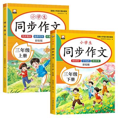 【2025新版】三年级同步作文上册下册人教版 同步教材3年级上小学生优秀作文大全写作技巧范文精选作文素材积累每日一练RJ