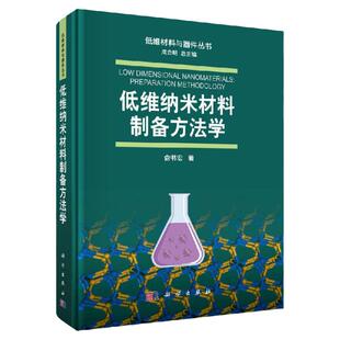 低维纳米材料制备方法学