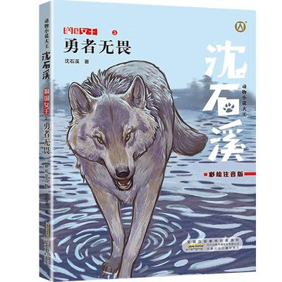 勇者无畏 狼王宝座 沈石溪动物小说fb王位之争 彩绘注音版 安徽少年儿童出版社 小学生一年级课外阅读书籍儿童文学
