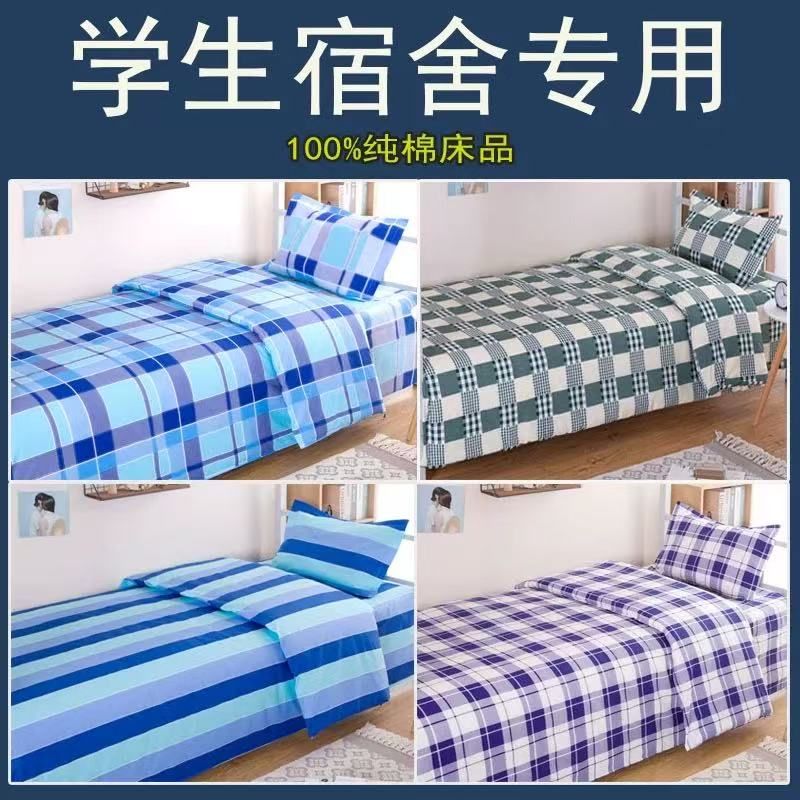 学生宿舍上下铺床单被套纯棉三件套1.2m单人寝室住校条纹简约床品