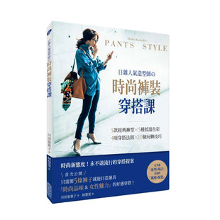 预售【外图台版】日杂人气造型师?时尚裤装穿搭课：5款经典裤型 × 5种低温色彩 × 4项穿搭法则 × 10个玩转技巧！ / 川田?贵子