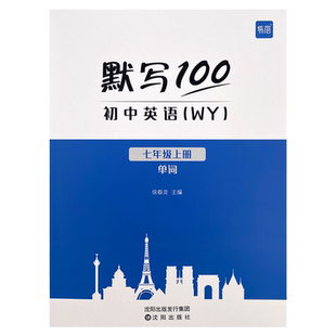 【易蓓】默写100新课标外研版外研社初中英语词汇单词大全初一七年级上册单词短语默写本作业练习本同步词汇练习手册英语辅导资料