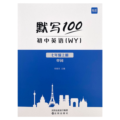 易蓓外研版初中英语默写