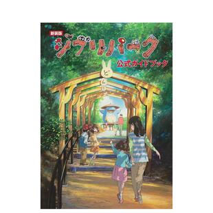 【预售】新版吉卜力公园官方指南日文旅游进口原版书14岁以上新装版 ジブリパーク公式ガイドブック 株式会社スタジオジブリ 徳