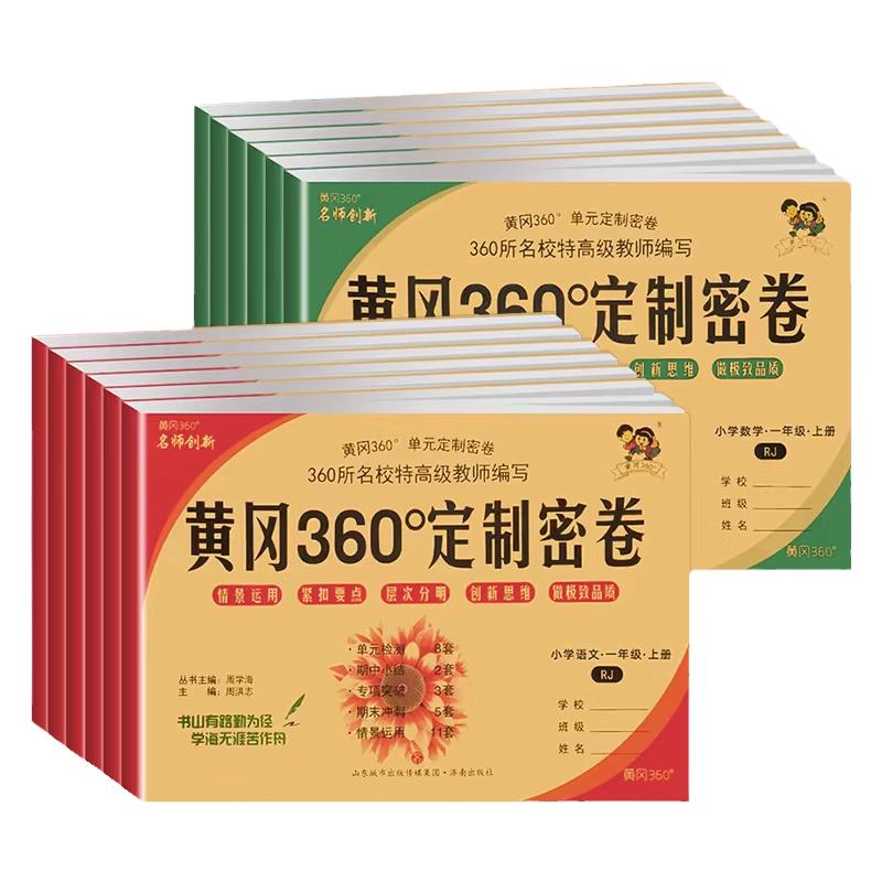 黄冈360定制密卷一二年级三四五六年级上下册语文数学英语试卷测试卷全套人教北师苏教外研版小学同步训练小状元黄岗期末冲刺100分