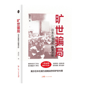 旷世骗局日本右翼势力翻案评析黄振位著世界历史日本右翼东京审判二战政治战争揭露真相现代日本史安倍晋三广东人民出版社正版