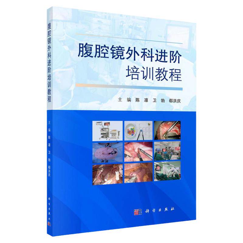 腹腔镜外科进阶培训教程