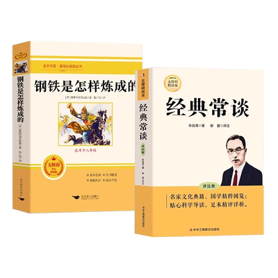 经典常谈和钢铁是怎样炼成的原著